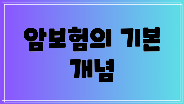 암보험의 기본 개념