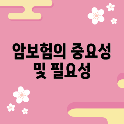 암보험의 중요성 및 필요성
