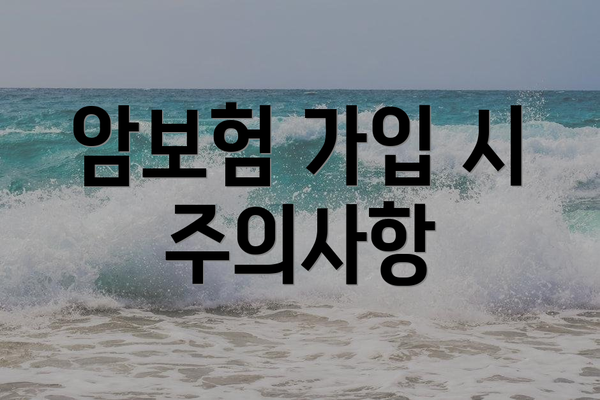 암보험 가입 시 주의사항