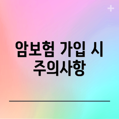 암보험 가입 시 주의사항