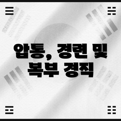 압통, 경련 및 복부 경직