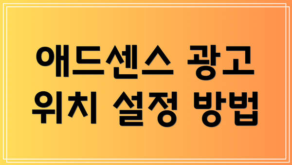 애드센스 광고 위치 설정 방법