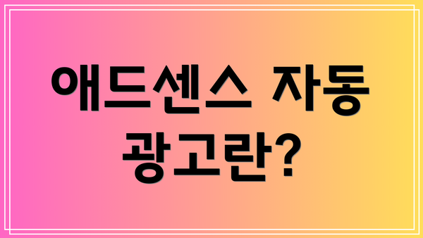 애드센스 자동 광고란?