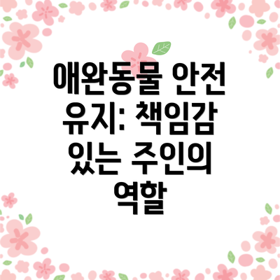 애완동물 안전 유지: 책임감 있는 주인의 역할