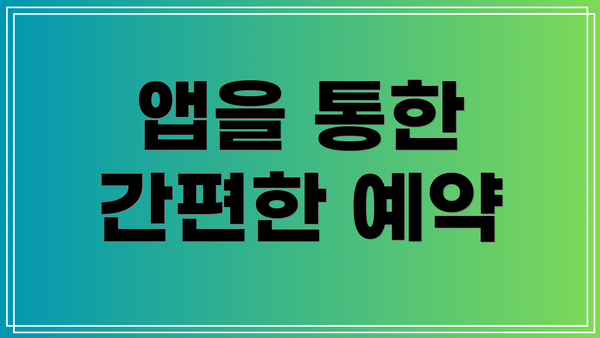 앱을 통한 간편한 예약