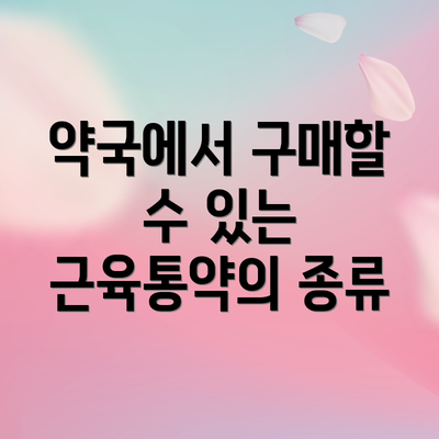 약국에서 구매할 수 있는 근육통약의 종류