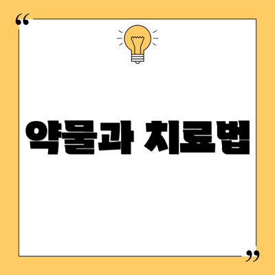 약물과 치료법