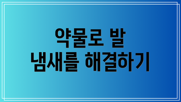 약물로 발 냄새를 해결하기