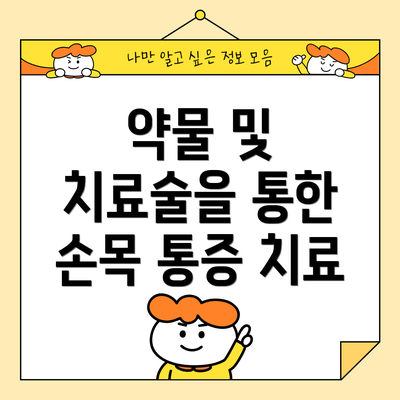 약물 및 치료술을 통한 손목 통증 치료