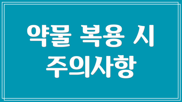 약물 복용 시 주의사항