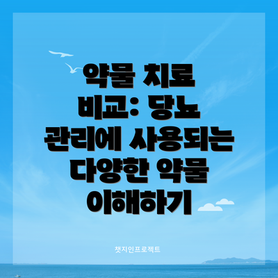 약물 치료 비교: 당뇨 관리에 사용되는 다양한 약물 이해하기