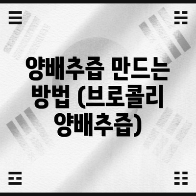 양배추즙 만드는 방법 (브로콜리 양배추즙)
