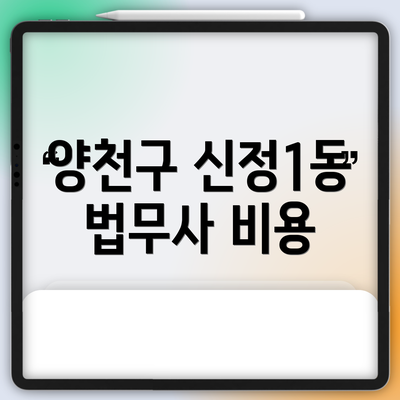 양천구 신정1동 법무사 비용