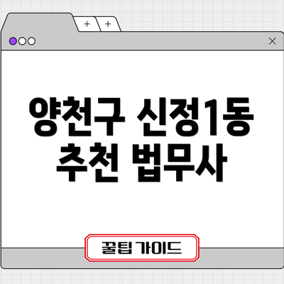 양천구 신정1동 추천 법무사