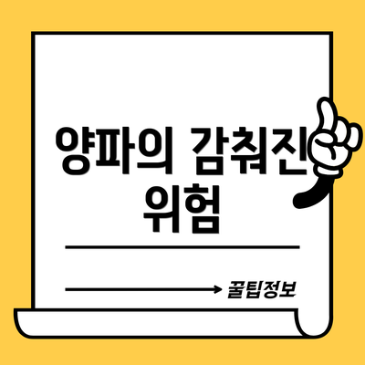 양파의 감춰진 위험
