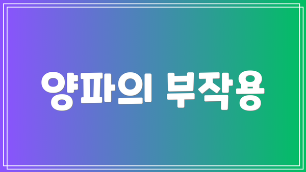 양파의 부작용