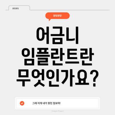 어금니 임플란트란 무엇인가요?