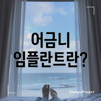 어금니 임플란트란?