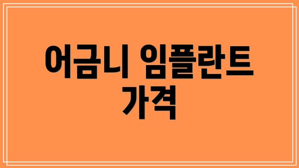 어금니 임플란트 가격