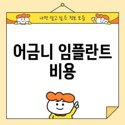 어금니 임플란트 비용
