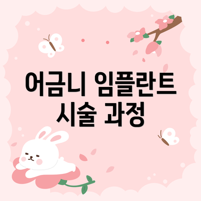 어금니 임플란트 시술 과정
