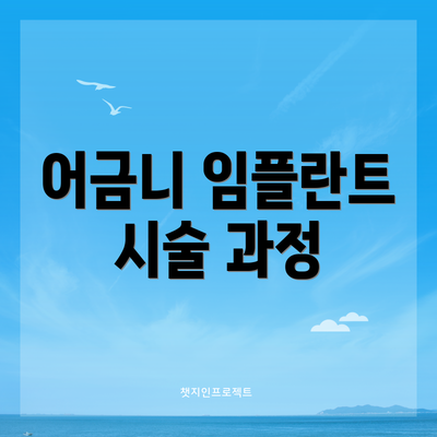 어금니 임플란트 시술 과정