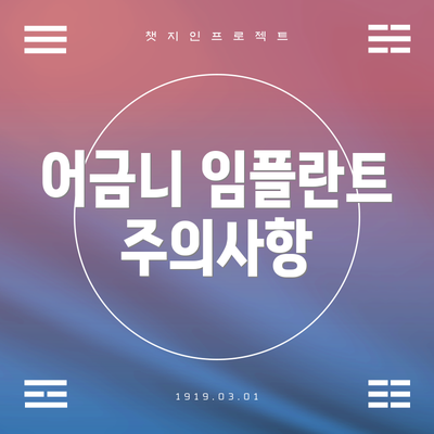 어금니 임플란트 주의사항