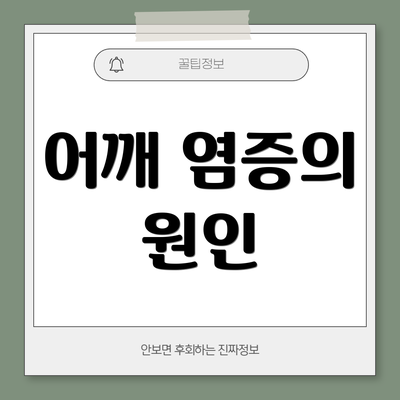 어깨 염증의 원인