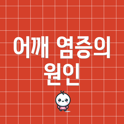 어깨 염증의 원인