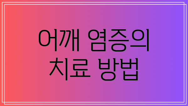 어깨 염증의 치료 방법