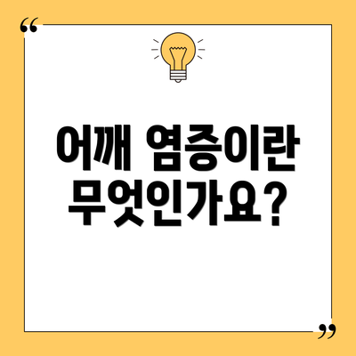 어깨 염증이란 무엇인가요?