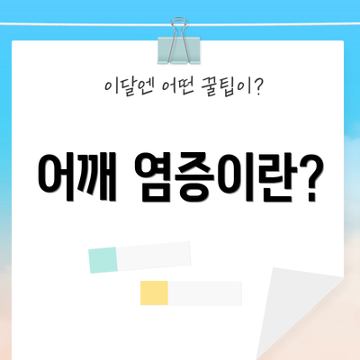 어깨 염증이란?