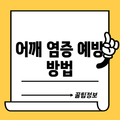 어깨 염증 예방 방법