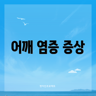 어깨 염증 증상