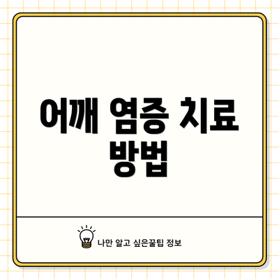 어깨 염증 치료 방법