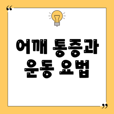 어깨 통증과 운동 요법
