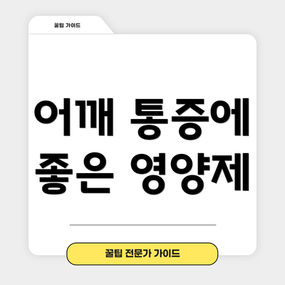어깨 통증에 좋은 영양제