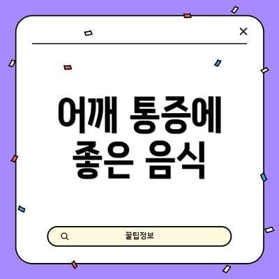 어깨 통증에 좋은 음식