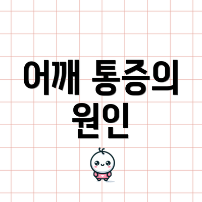 어깨 통증의 원인