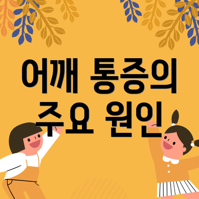 어깨 통증의 주요 원인