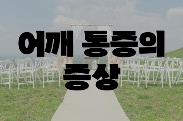 어깨 통증의 증상