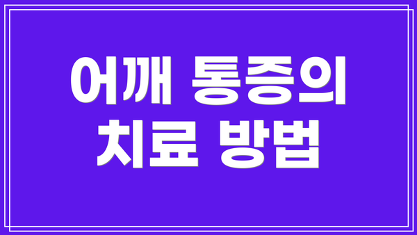 어깨 통증의 치료 방법