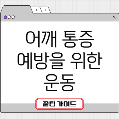 어깨 통증 예방을 위한 운동