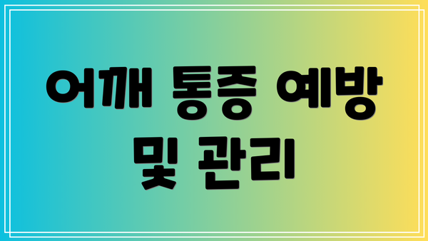 어깨 통증 예방 및 관리