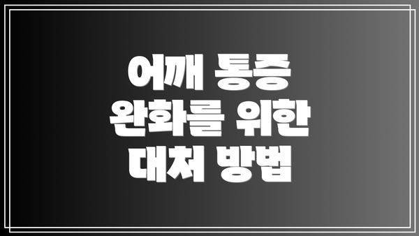 어깨 통증 완화를 위한 대처 방법