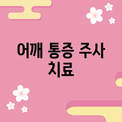어깨 통증 주사 치료