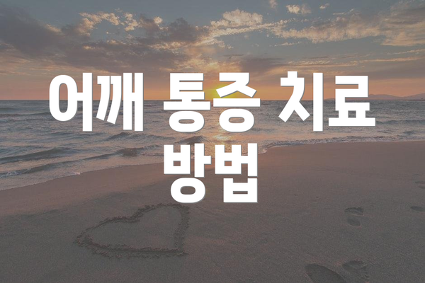 어깨 통증 치료 방법