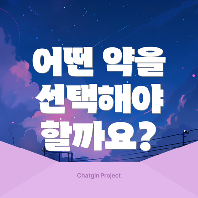 어떤 약을 선택해야 할까요?