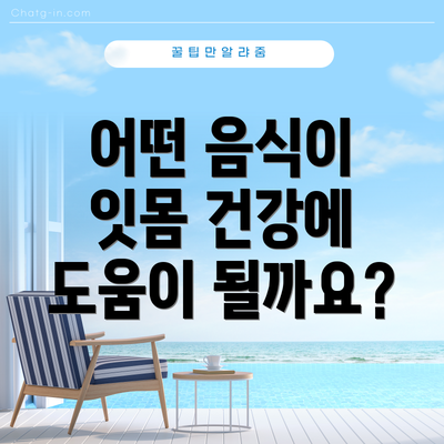 어떤 음식이 잇몸 건강에 도움이 될까요?