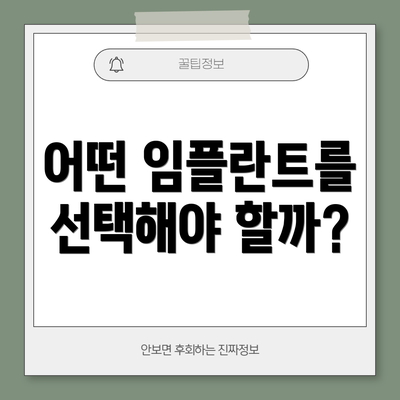 어떤 임플란트를 선택해야 할까?